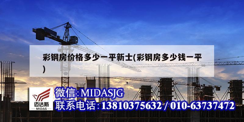 彩钢房价格多少一平新士(彩钢房多少钱一平)
