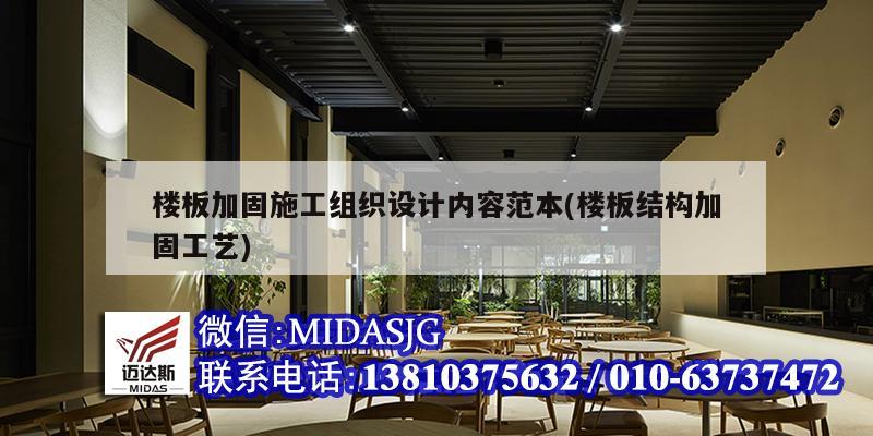 楼板加固施工组织设计内容范本(楼板结构加固工艺)