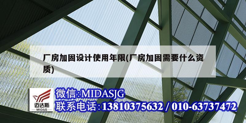 厂房加固设计使用年限(厂房加固需要什么资质)