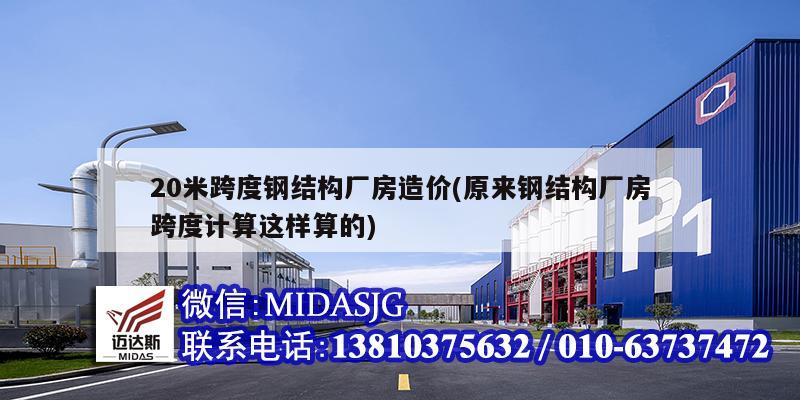 20米跨度钢结构厂房造价(原来钢结构厂房跨度计算这样算的)