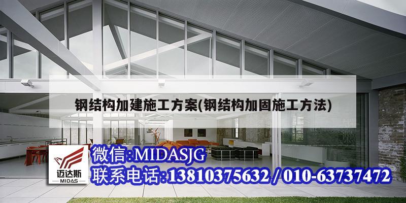 钢结构加建施工方案(钢结构加固施工方法)