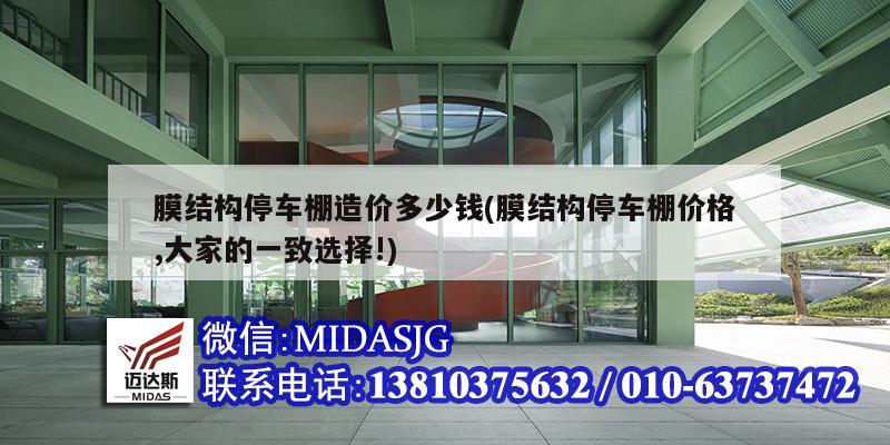 膜结构停车棚造价多少钱(膜结构停车棚价格,大家的一致选择!)