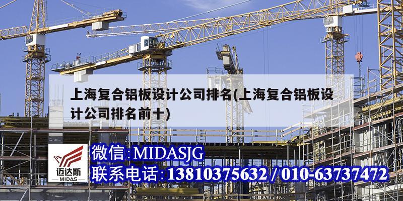 上海复合铝板设计公司排名(上海复合铝板设计公司排名前十)