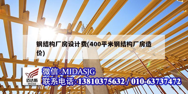 钢结构厂房设计费(400平米钢结构厂房造价)