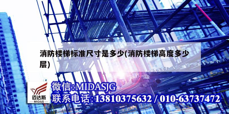 消防楼梯标准尺寸是多少(消防楼梯高度多少层)