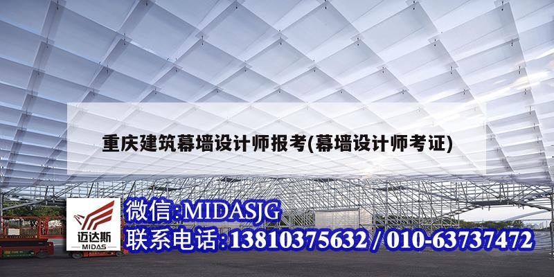 重庆建筑幕墙设计师报考(幕墙设计师考证)
