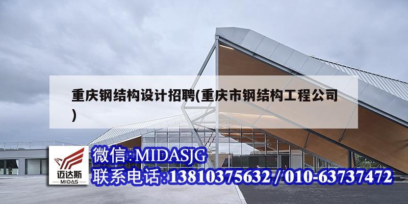 重庆钢结构设计招聘(重庆市钢结构工程公司)
