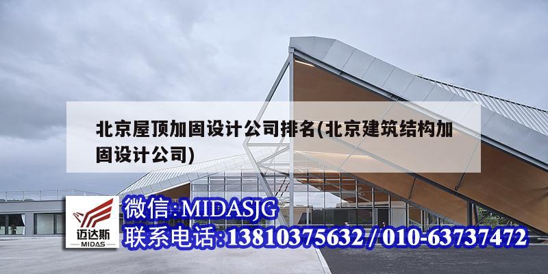 北京屋顶加固设计公司排名(北京建筑结构加固设计公司)