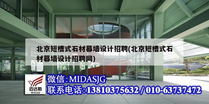 北京短槽式石材幕墙设计招聘(北京短槽式石材幕墙设计招聘网)