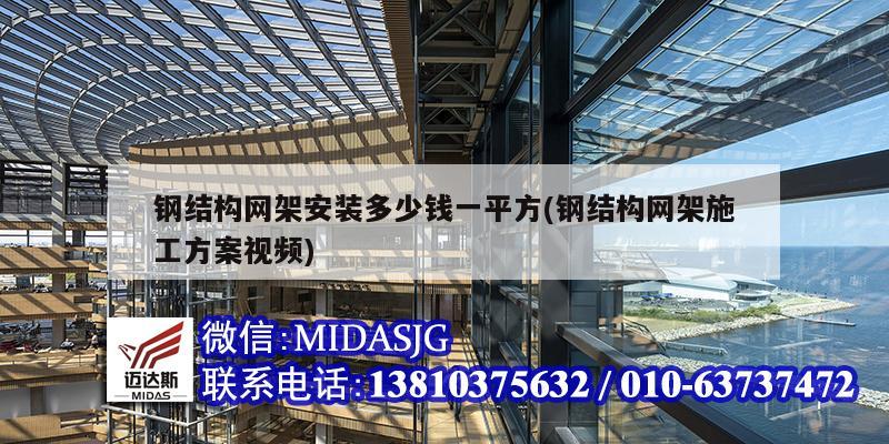 钢结构网架安装多少钱一平方(钢结构网架施工方案视频)