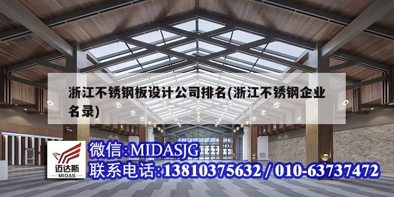 浙江不锈钢板设计公司排名(浙江不锈钢企业名录)