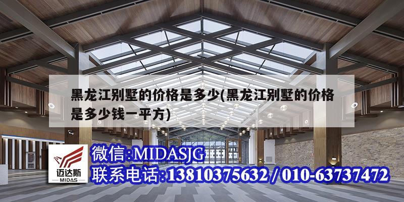 黑龙江别墅的价格是多少(黑龙江别墅的价格是多少钱一平方)
