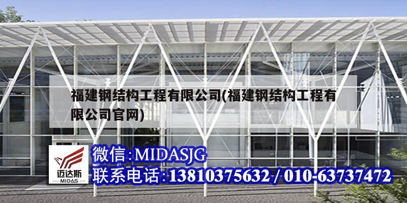 福建钢结构工程有限公司(福建钢结构工程有限公司官网)