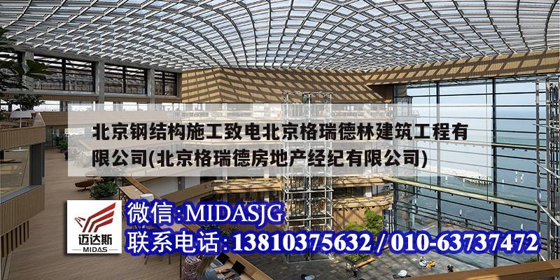 北京钢结构施工致电北京格瑞德林建筑工程有限公司(北京格瑞德房地产经纪有限公司)