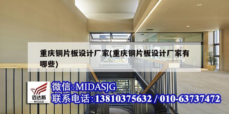 重庆铜片板设计厂家(重庆铜片板设计厂家有哪些)