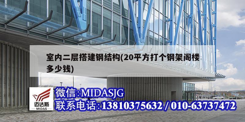 室内二层搭建钢结构(20平方打个钢架阁楼多少钱)