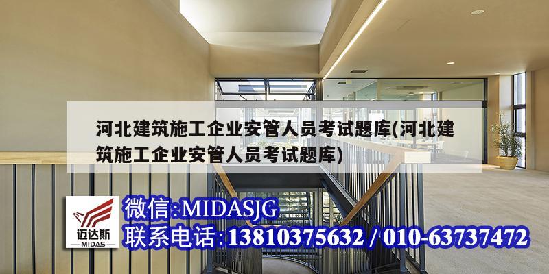 河北建筑施工企业安管人员考试题库(河北建筑施工企业安管人员考试题库)