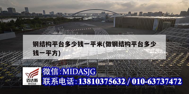 钢结构平台多少钱一平米(做钢结构平台多少钱一平方)