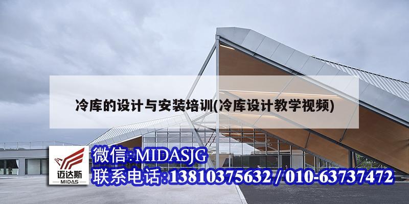 冷库的设计与安装培训(冷库设计教学视频)
