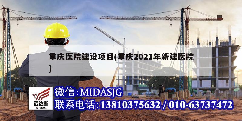 重庆医院建设项目(重庆2021年新建医院)