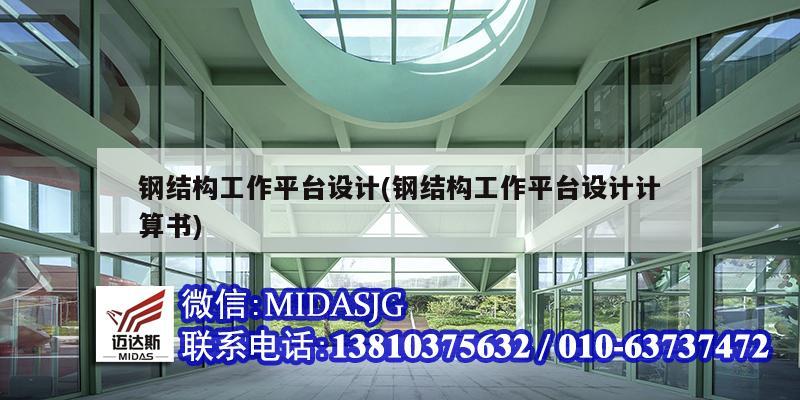 钢结构工作平台设计(钢结构工作平台设计计算书)