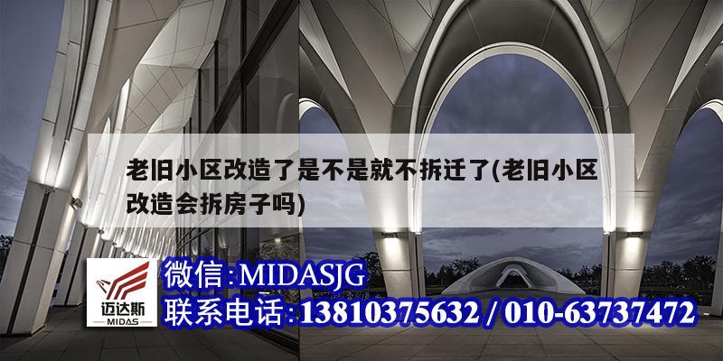 老旧小区改造了是不是就不拆迁了(老旧小区改造会拆房子吗)
