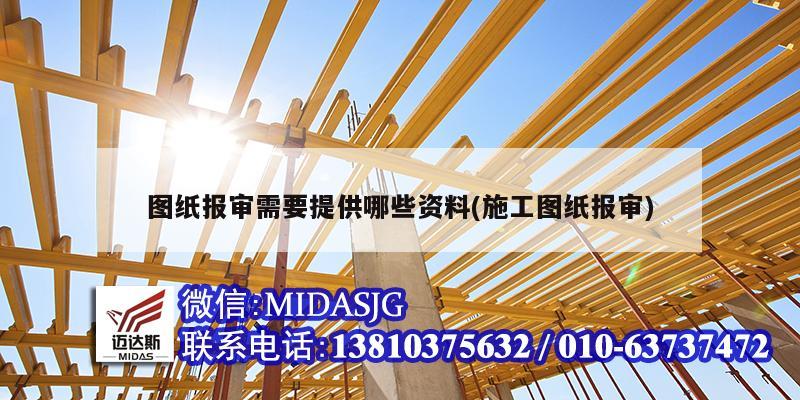 图纸报审需要提供哪些资料(施工图纸报审)