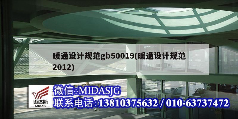 暖通设计规范gb50019(暖通设计规范2012)