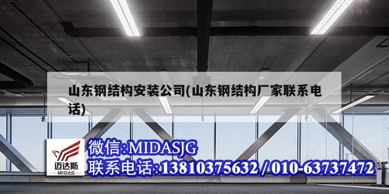 山东钢结构安装公司(山东钢结构厂家联系电话)