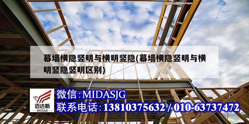 幕墙横隐竖明与横明竖隐(幕墙横隐竖明与横明竖隐竖明区别)