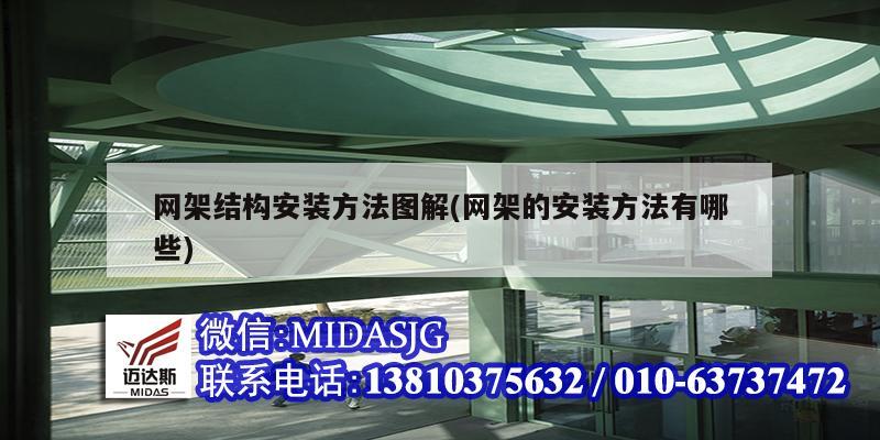 网架结构安装方法图解(网架的安装方法有哪些)