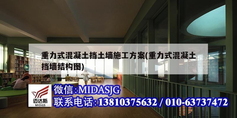 重力式混凝土挡土墙施工方案(重力式混凝土挡墙结构图)