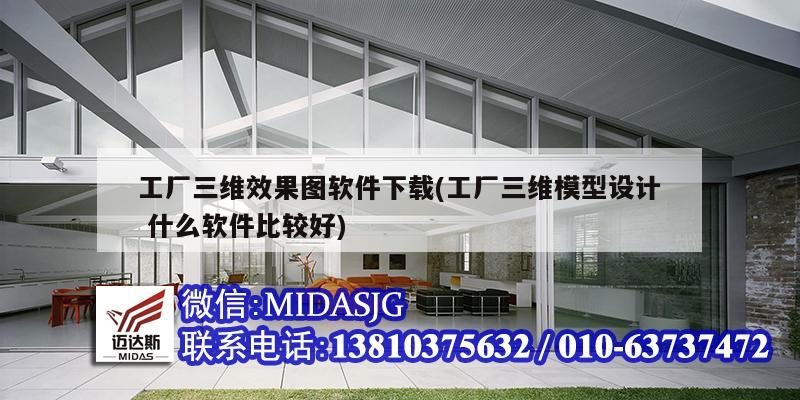 工厂三维效果图软件下载(工厂三维模型设计 什么软件比较好)