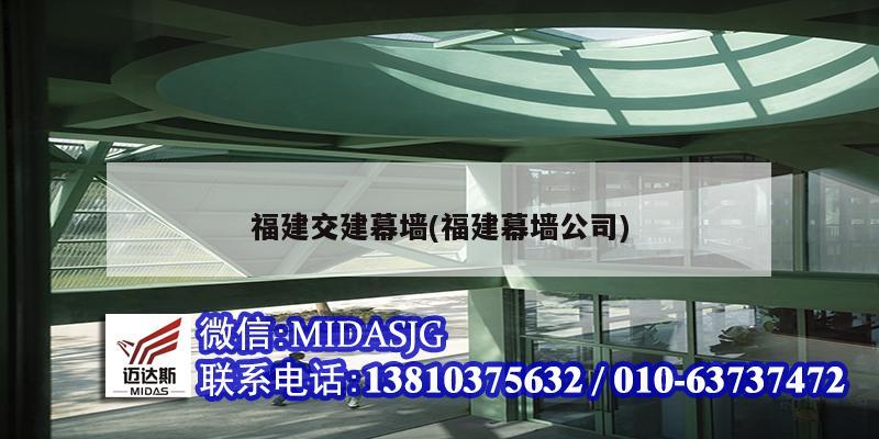 福建交建幕墙(福建幕墙公司)