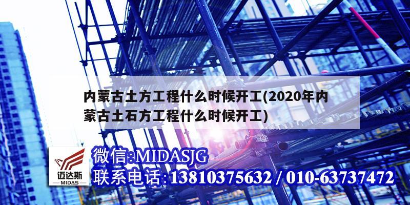 内蒙古土方工程什么时候开工(2020年内蒙古土石方工程什么时候开工)