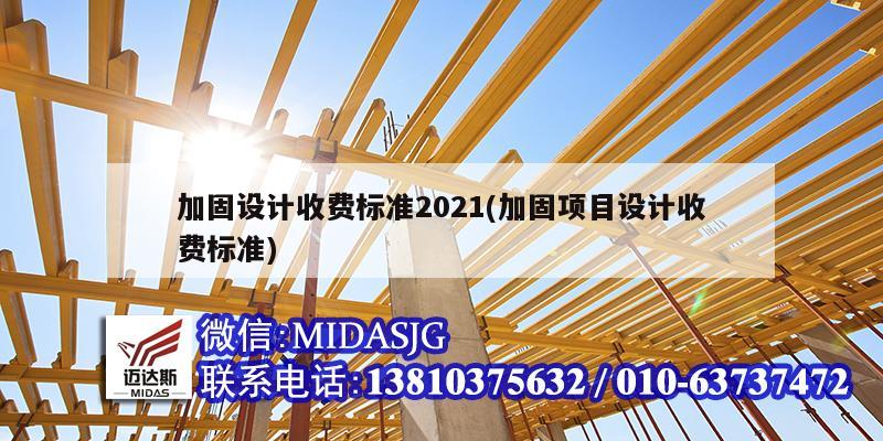 加固设计收费标准2021(加固项目设计收费标准)