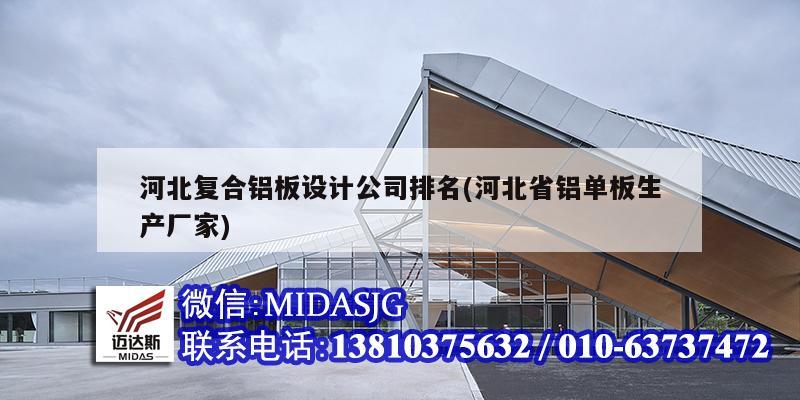 河北复合铝板设计公司排名(河北省铝单板生产厂家)