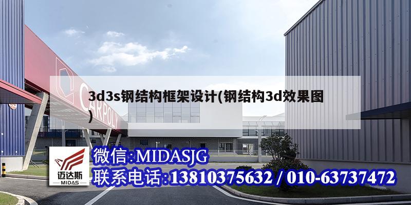 3d3s钢结构框架设计(钢结构3d效果图)