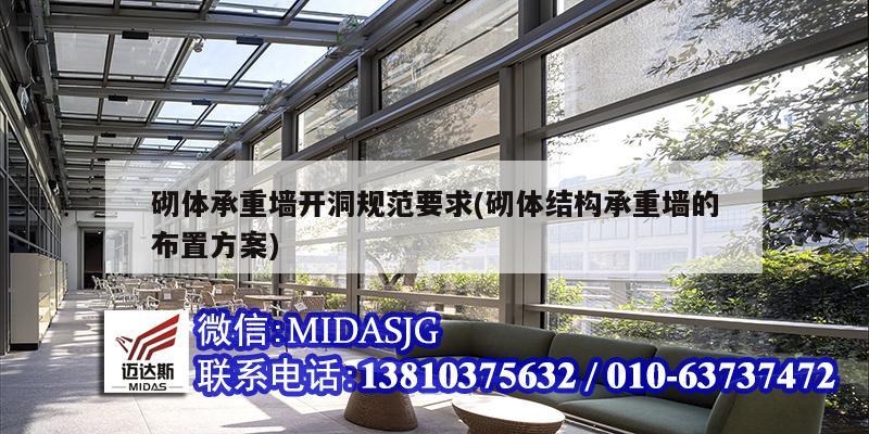 砌体承重墙开洞规范要求(砌体结构承重墙的布置方案)