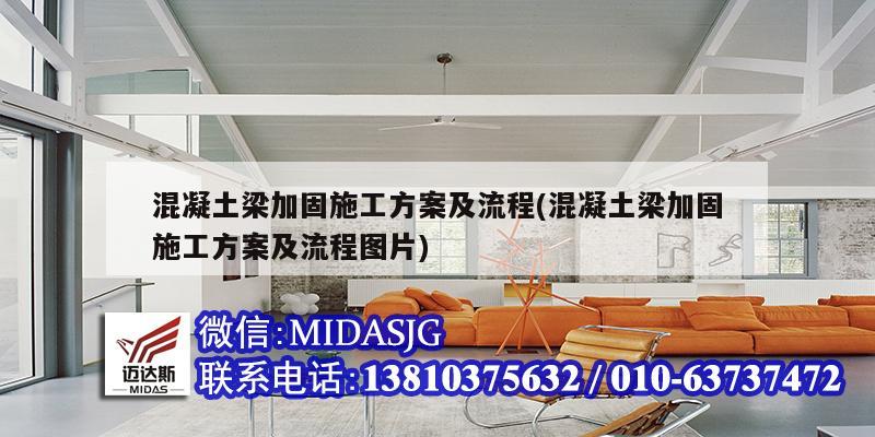 混凝土梁加固施工方案及流程(混凝土梁加固施工方案及流程图片)