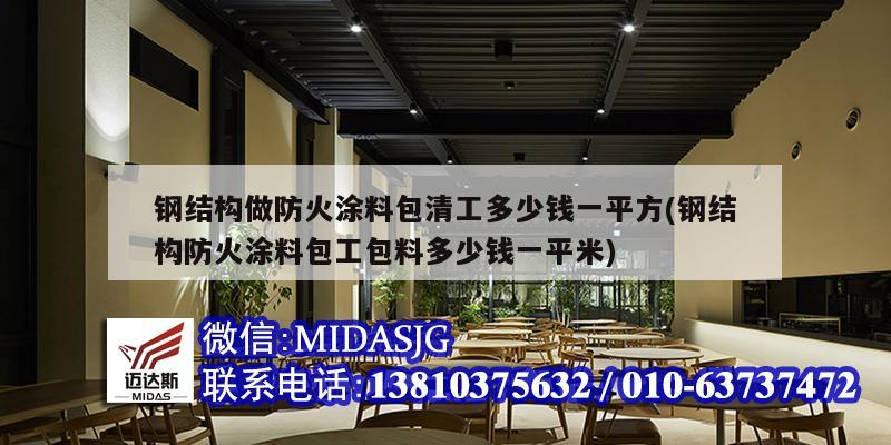 钢结构做防火涂料包清工多少钱一平方(钢结构防火涂料包工包料多少钱一平米)