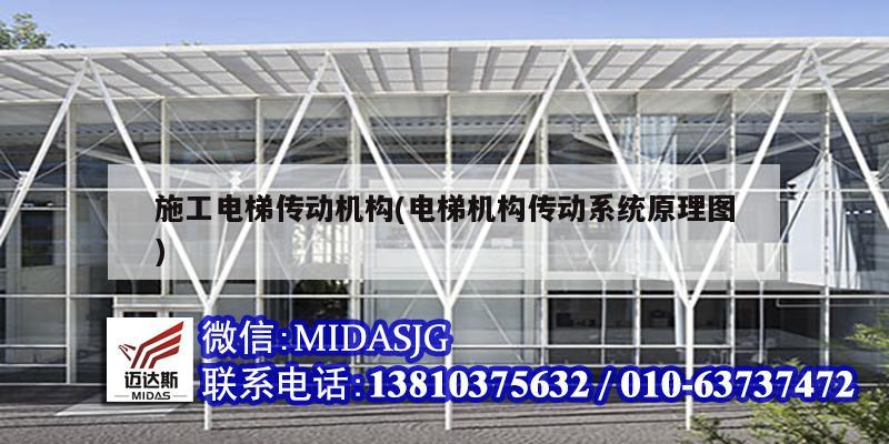 施工电梯传动机构(电梯机构传动系统原理图)