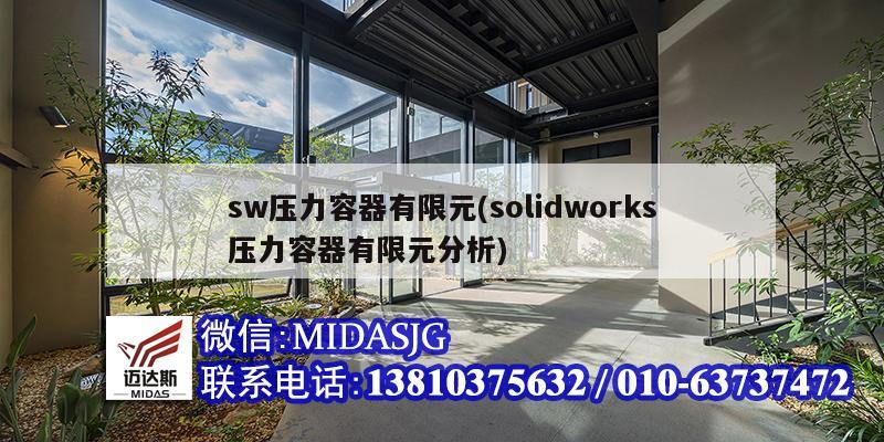 sw压力容器有限元(solidworks压力容器有限元分析)