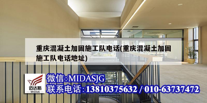 重庆混凝土加固施工队电话(重庆混凝土加固施工队电话地址)