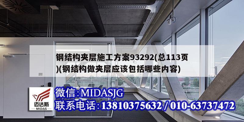 钢结构夹层施工方案93292(总113页)(钢结构做夹层应该包括哪些内容)