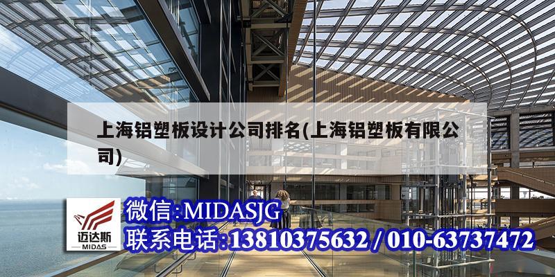 上海铝塑板设计公司排名(上海铝塑板有限公司)