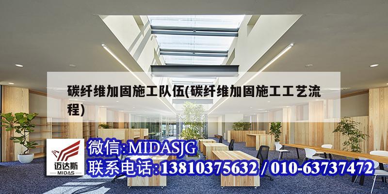 碳纤维加固施工队伍(碳纤维加固施工工艺流程)