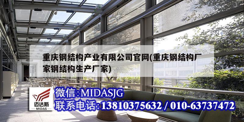 重庆钢结构产业有限公司官网(重庆钢结构厂家钢结构生产厂家)