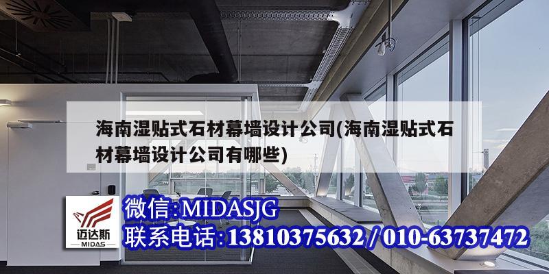 海南湿贴式石材幕墙设计公司(海南湿贴式石材幕墙设计公司有哪些)