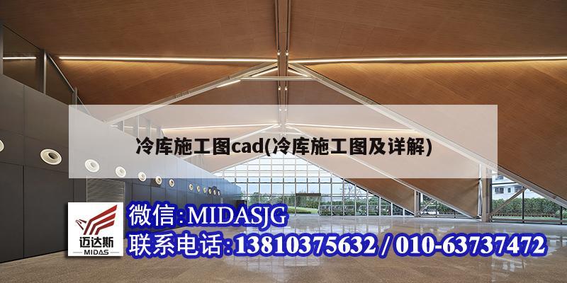 冷库施工图cad(冷库施工图及详解)